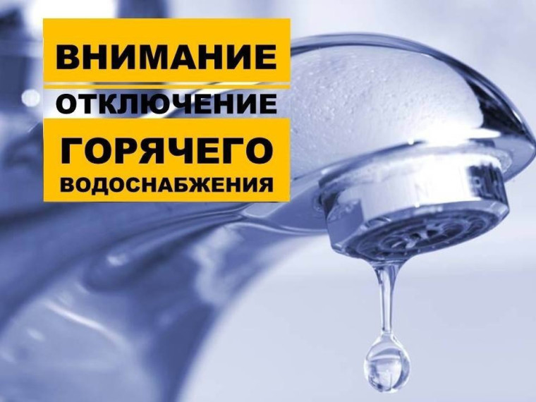 Отключение горячей воды. Отключение горячей воды.