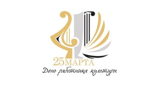 С Днем работника культуры поздравляют Константин Базаров и Олег Акимов. С Днем работника культуры поздравляют Константин Базаров и Олег Акимов.