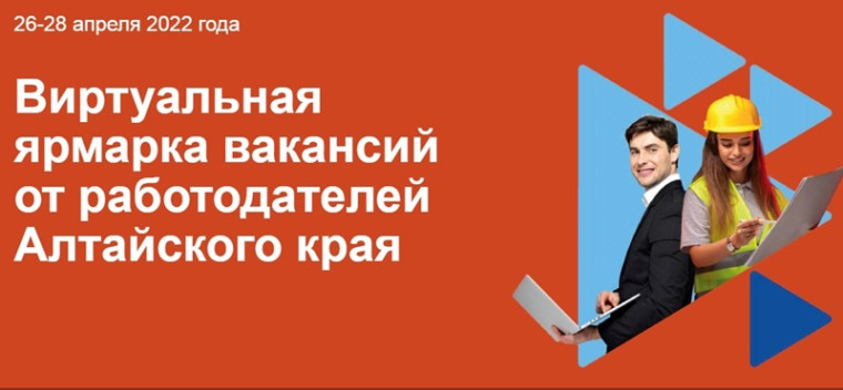 Вторая Виртуальная ярмарка вакансий от работодателей Алтайского края пройдет с 26 по 28 апреля 2022 года.. Вторая Виртуальная ярмарка вакансий от работодателей Алтайского края пройдет с 26 по 28 апреля 2022 года..