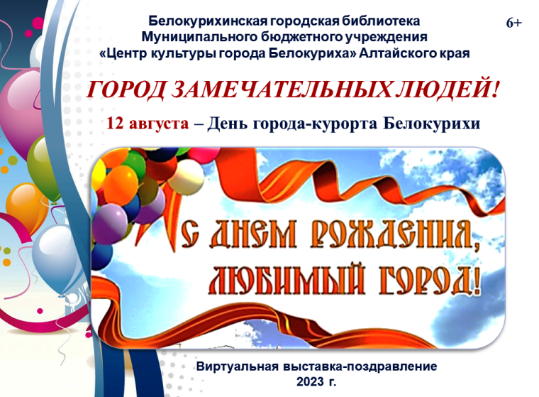Виртуальную выставку-поздравление ко Дню города подготовили в библиотеке. Виртуальную выставку-поздравление ко Дню города подготовили в библиотеке.