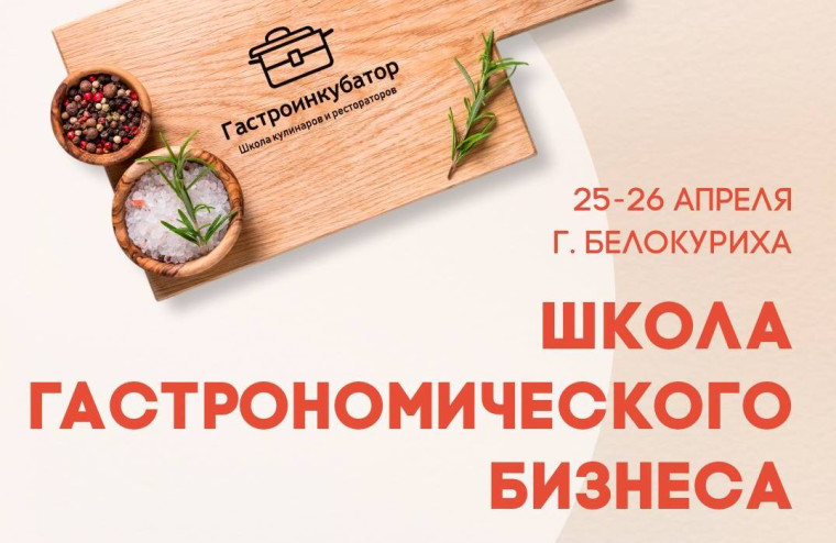 Масштабный обучающий нетворкинг «Школа гастрономического бизнеса» пройдет в Белокурихе. Масштабный обучающий нетворкинг «Школа гастрономического бизнеса» пройдет в Белокурихе.