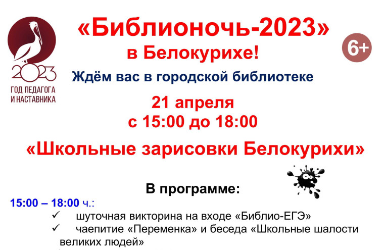 «Библионочь-2023» в Белокурихе пройдет 21 апреля. «Библионочь-2023» в Белокурихе пройдет 21 апреля.