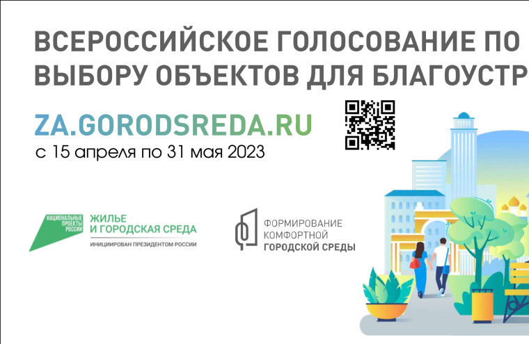 Всероссийское голосование по выбору объектов для благоустройства.