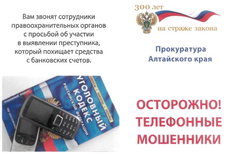 Прокуратура г. Белокурихи предупреждает об участившихся случаях дистанционных хищений. Прокуратура г. Белокурихи предупреждает об участившихся случаях дистанционных хищений.