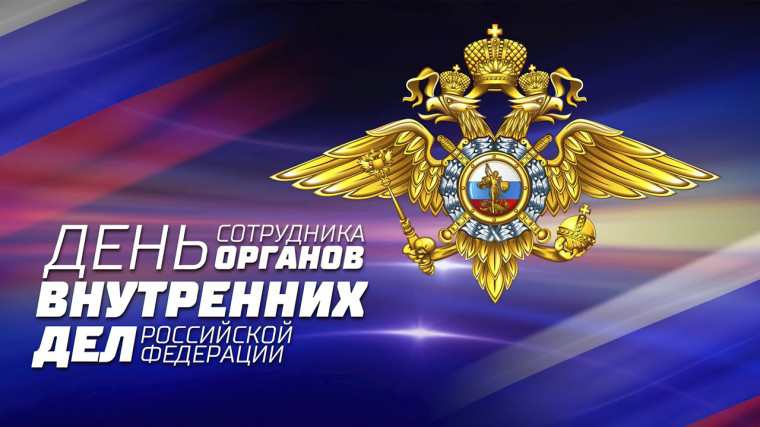 10 ноября - День сотрудника органов внутренних дел России. 10 ноября - День сотрудника органов внутренних дел России.