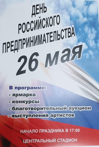 Праздник, посвященный Дню российского предпринимательства.